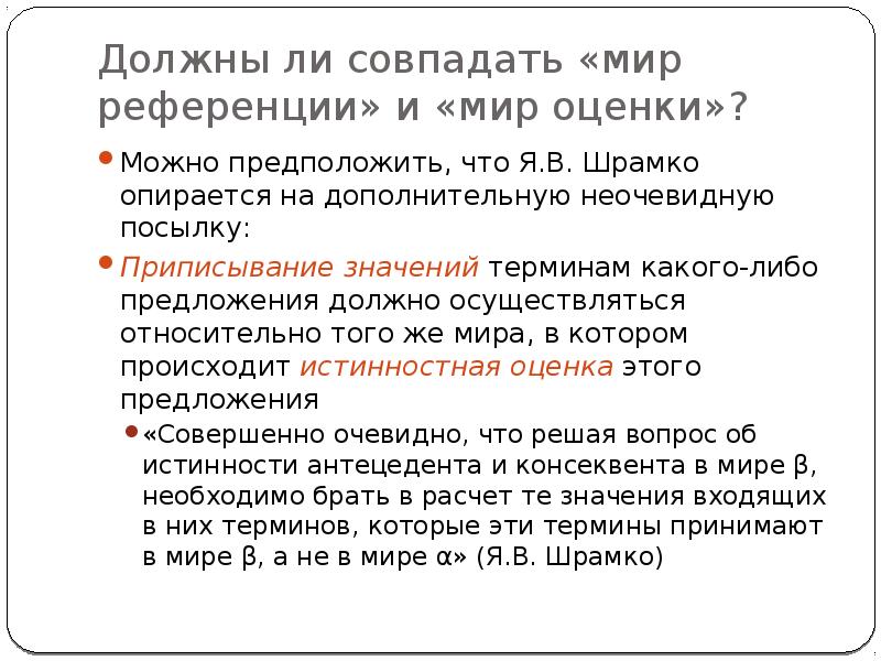 Мир оценки. Дефляционная теория истины. Дефляционная теория истинности. Дефляционная концепция истины в философии Автор. Дефляционная истина представители.