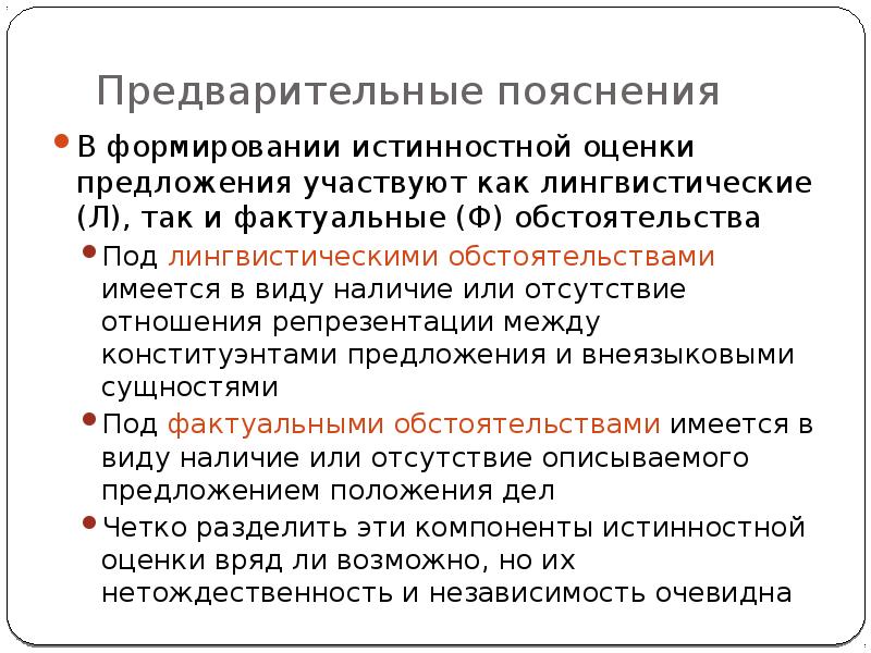 Оценка предложения. Дефляционная концепция истины. Истинностная оценка это. Репрезентация в предложении. Дефляционная истина в философии.