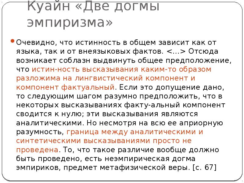 онтологическая относительность куайн. две догмы эмпиризма. две догмы эмпиризма куайн. дефляционная концепция истины автор. дефляционная концепция истины.