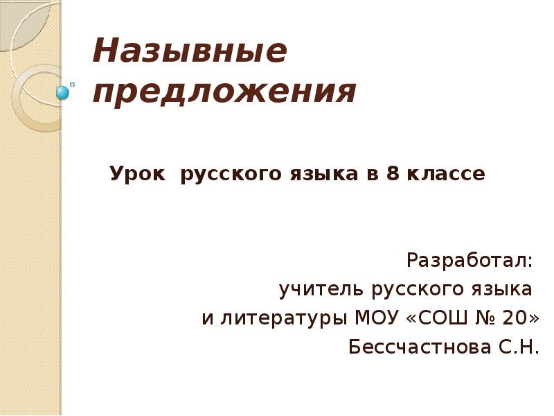 Чудеса назывное предложение. Назывной Заголовок пример.