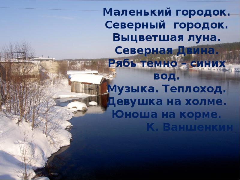 Городок песня текст. Маленький городок Северный городок выцветшая Луна. Маленький городок Северный говорок выцветшая Луна Северная Двина. Стих городок наш небольшой. Песня маленький городок.