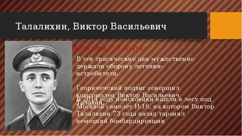 Виктор талалихин презентация