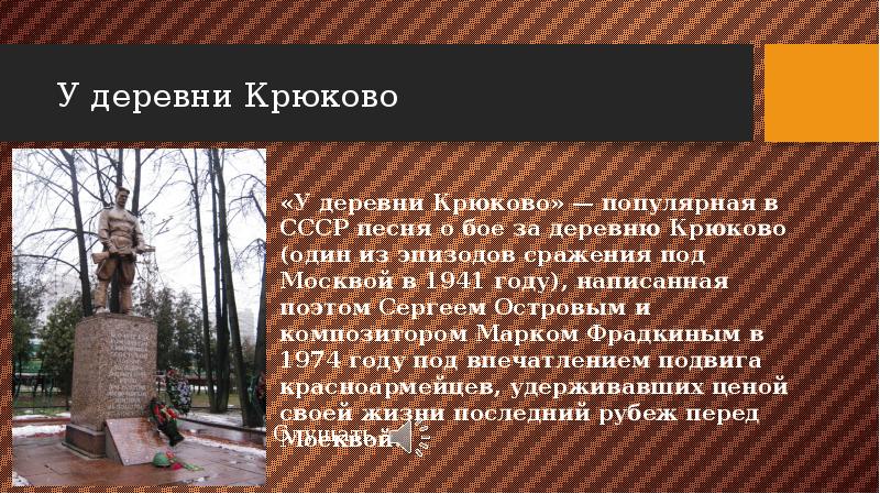 Дер крюково. Деревня Крюково. Крюково подвиг у деревни. Подвиг у деревни Крюкова. Битва у деревни Крюково 1941 год кратко.