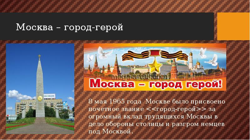 Город герой москва презентация 2 класс