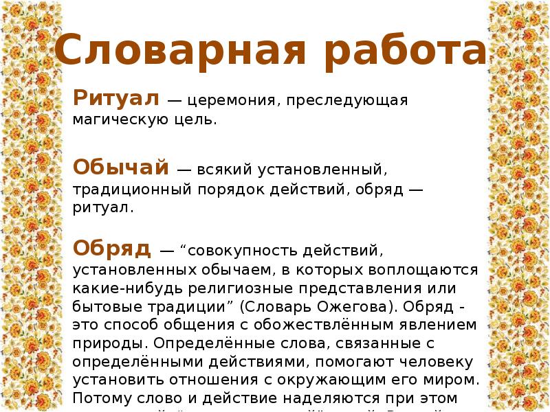 Фольклор и литература народов россии доклад. Устное народное творчество обрядовый фольклор. Обряды и обычаи в фольклоре. Обряд это в фольклоре. Обряды и обычаи в фольклоре и в творчестве.