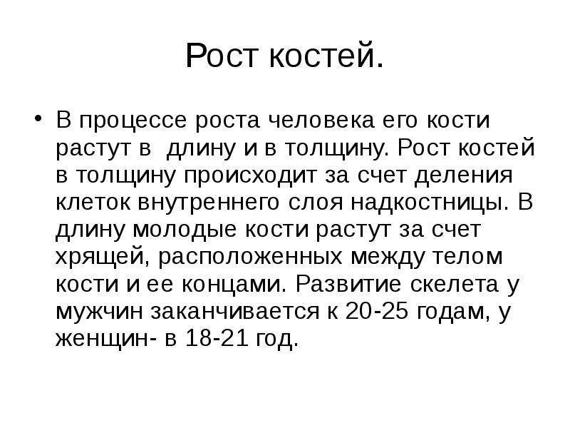 Рост кости в толщину происходит за счет. Рост костей в длину и толщину. За счет чего происходит рост кости в длину и толщину. Рост костей в толщину происходит за счет. За счёт чего происходит рост костей в длину и толщину.