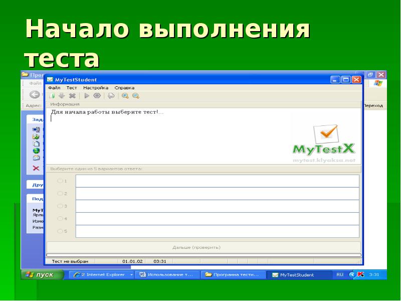 С помощью программы. Программы для тестирования студентов. MYTESTSTUDENT по информатике. Программа мой тест. Программа для создания тестов.