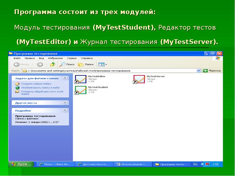 10 программа состоит из. My Test презентация. Приложение модуль тестирования на компьютер. Свойство программ по созданию тестов показать. Как сделать в презентации тест с результатами.