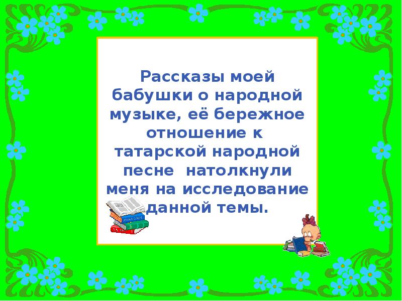 Татарские народные песни. Жанры на татарском языке. Жанры татарских народных песен. Жанры татарской народной песни. Рассказ о татарской народной песне.