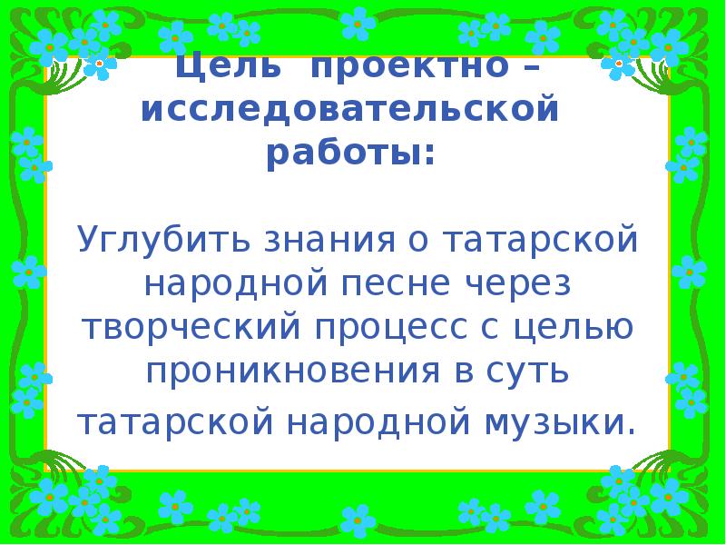 Народные татарские песни презентация