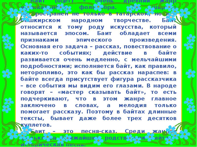 Татарская мелодия без слов. Сообщение о татарской народной Музыке. Особенности татарской музыки. Истоки татарской народной музыки. Татарская народная мелодия презентация.