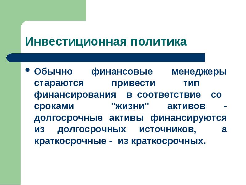 Долгосрочные источники. Инвестиционная политика типы. Инвестиционная политика США. Типы финансирования. Обычная жизнь политика.