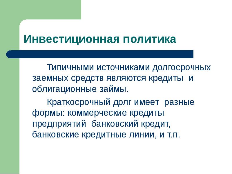 Долгосрочные источники. Источником заемных средств является. Источниками формирования внеоборотных активов являются:. Источники долгосрочных инвестиций. Коммерческое кредитование организаций лекция.