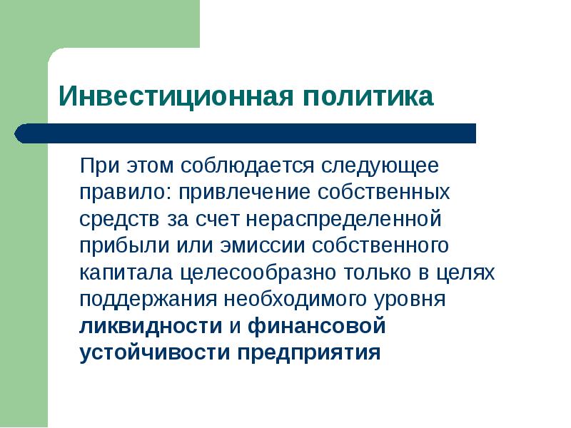 Эмиссия собственного капитала. Инвестиционная политика. Предприятие ликвидно если соблюдается следующие условие.