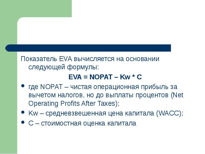 На основании следующих оснований 1. Показатель ева. Eva расчет показателя. Eva формула расчета. Eva показатель экономической добавленной стоимости.