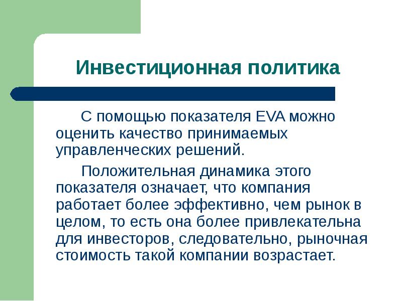 Показатель eva. Инвестиционная политика. Инвестиционная политика компании. Инвестиционная политика Москвы. Инвестиционная политика Испании.