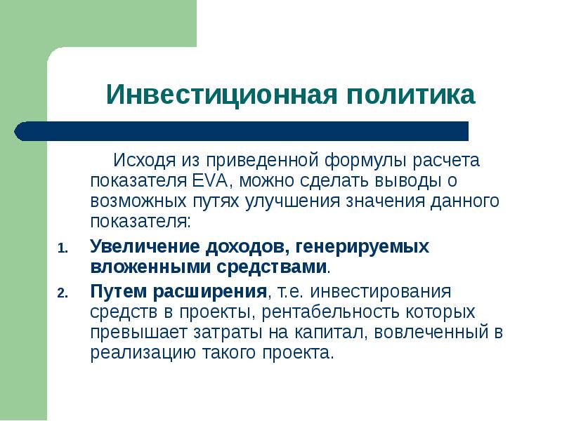 Лексическое значение совершенствование улучшение в процессе развития. Инвестиционная политика. Инвестиционная политика организации. Путь расширения предприятия. Показатель Eva формула.