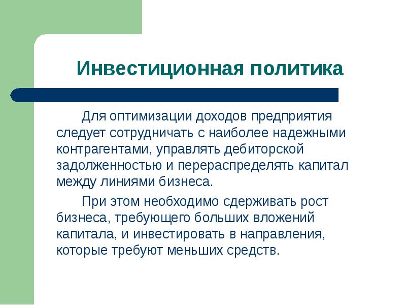 Оптимальный доход. Презентация инвестиционной стратегии. Оптимизация прибыли. Оптимизация доходов презентация.