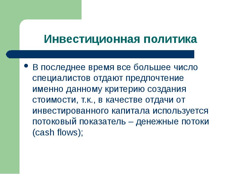 Презентация инвестиционной стратегии. Инвестиционная политика функции. Показатель денежной отдачи. Отдача на вложенный капитал.