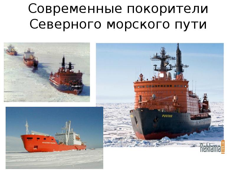 Северный морской путь презентация