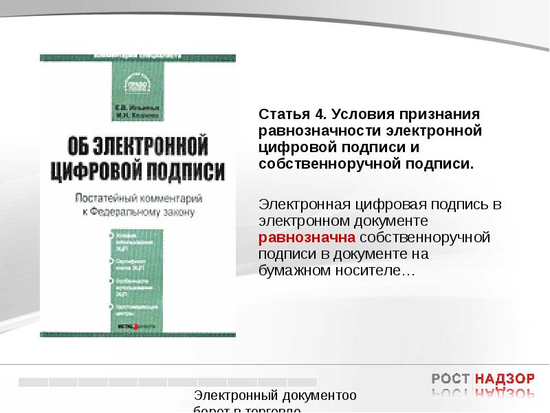 Равнозначность электронного документа документу на бумажном носителе. Какая электронная подпись равнозначна собственноручной. Равнозначность бумажного документа электронному. Условия публикации.