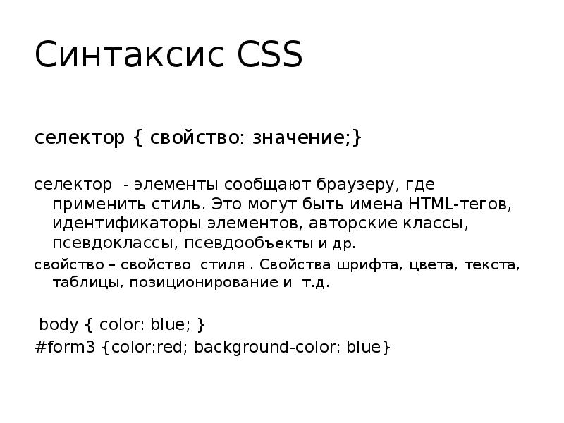 Css значение. CSS синтаксис. Основы синтаксиса html.