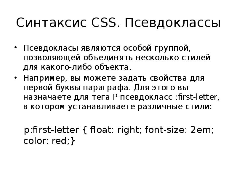 Выбери правильный синтаксис. CSS синтаксис. Правильный синтаксис CSS. CSS псевдокласс. Основы CSS.