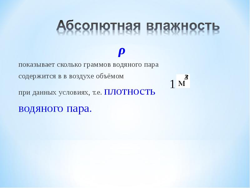 Абсолютная влажность равна 10. Абсолютная влажность показывает. Что показывает абсолютная влажность воздуха. Абсолютная влажность показывает сколько. Абсолютная влажность воды.