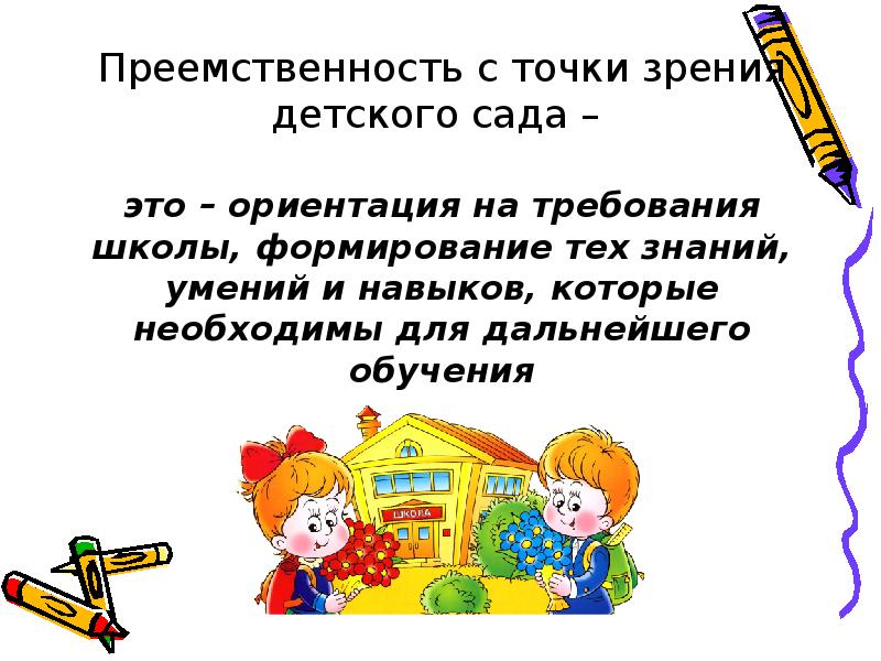 Преемственность это. Преемственность детского сада и школы. Преемственность с точки зрения детского сада. Фон для презентации преемственность школы и детского сада. Цитаты о преемственности детского сада и школы.