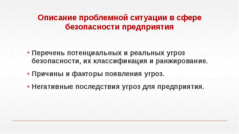 Негативные последствия угроз безопасности информации. Обязательные компоненты описания проблемной ситуации. Описать проблемную ситуацию на рабочем месте медицинской.