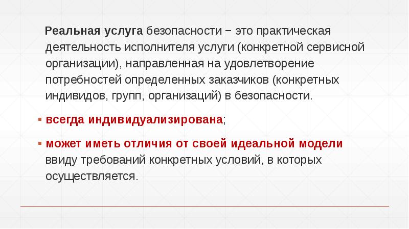 Предприятия направлена. Безопасность услуги. Идеальная и реальная услуга. Реальная услуга. Свойства безопасности услуги.