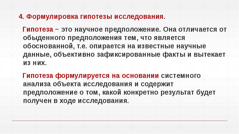 Формулировка предположения причины порождающей изучаемое явление