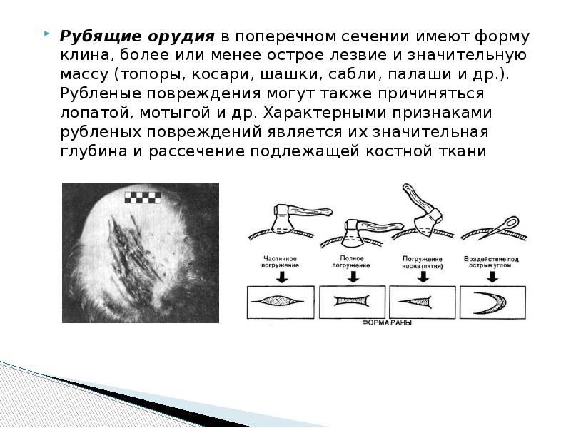 Менее острый. Повреждения рубящими орудиями. Повреждения рубящими орудиями (предметами)..