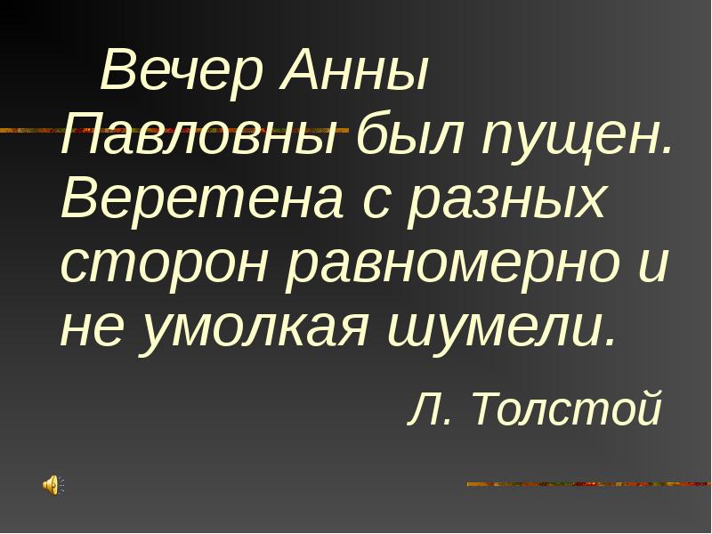 Салон анны павловны шерер презентация 10 класс