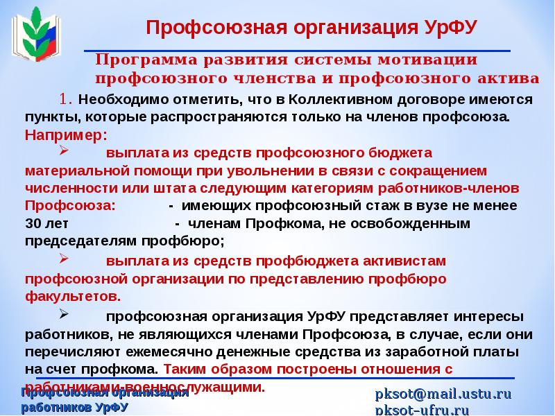 Наличие профсоюзной организации. Профсоюз образования. Профсоюзный стаж. Интересы профсоюзной организации).. План развития профсоюзной организации.