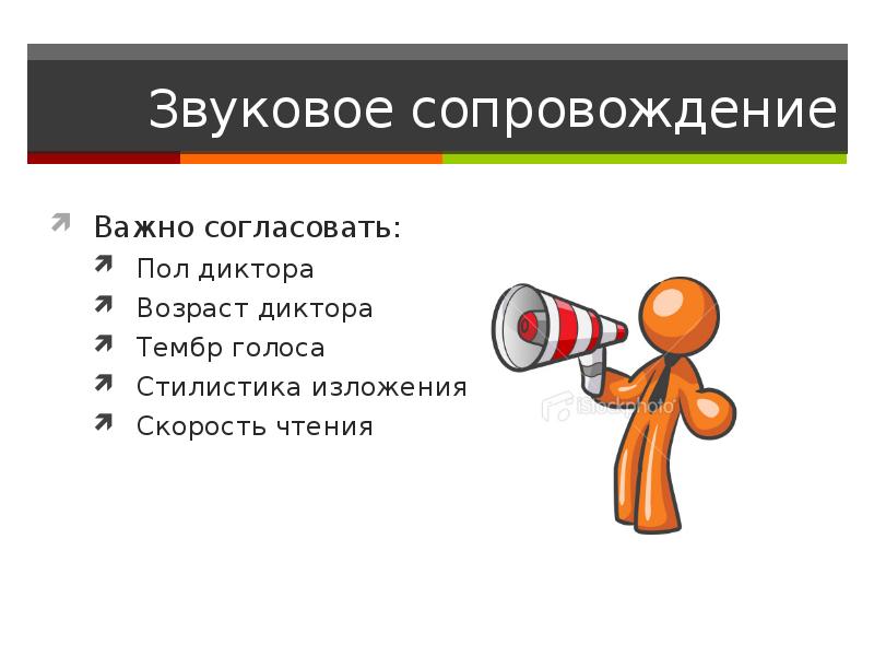 Сопровождение презентаций. Звуковое сопровождение презентации. Правила использования звукового сопровождения. Правила использования звукового сопровождения в презентации. Охарактеризовать правила использования звукового сопровождения.