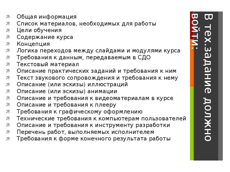 Требования курса. Техническое задание по разработки обучающих курсов. Техническое задание по разработке электронного учебника. Опишите цель подготовки технического задания. ТЗ на электронные курсы.