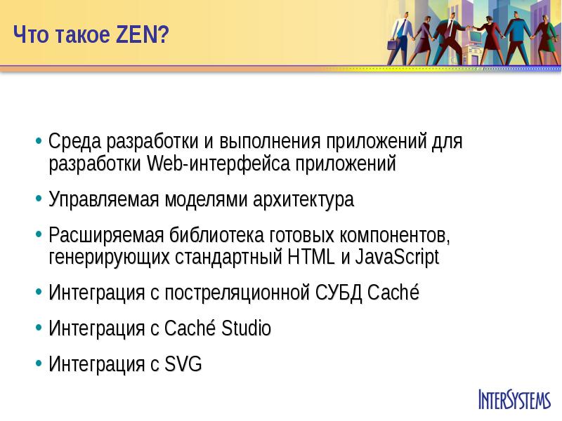 Дзен среда. Тип для готовых к выполнению программ. Zen. Среда разработчика в 1991. Фидип Морис программа.с выполнением заданий.