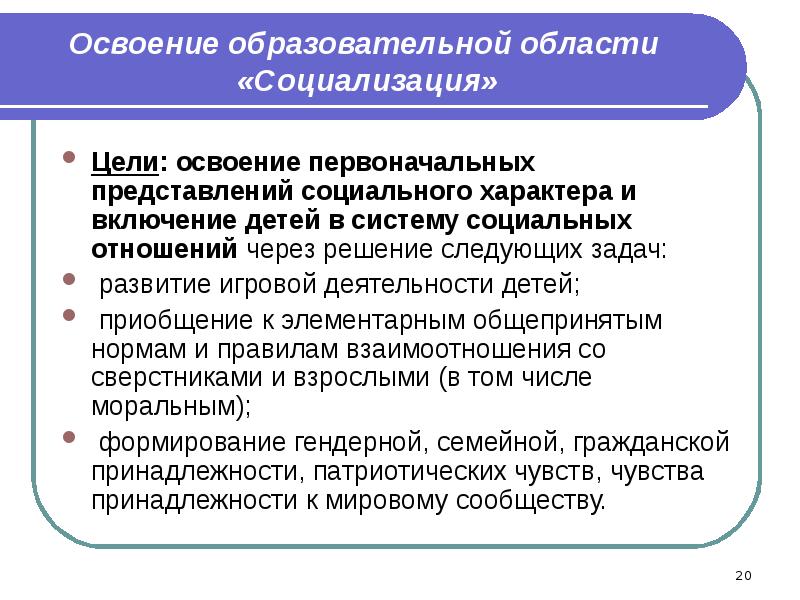 Представление на социального педагога. Цели социализации. Формирование социальных представлений. Какова цель социализирующих педагогических игр.