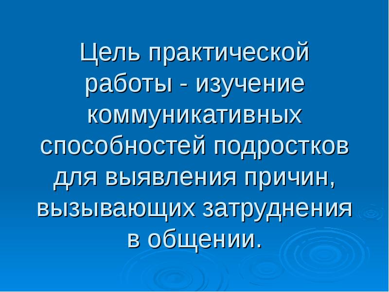 Трудности общения в подростковом возрасте презентация