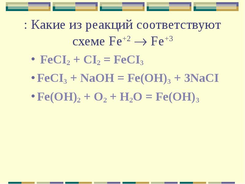 Напишите уравнения реакций соответствующие следующим схемам fe x fe oh 2 fe y feoh3