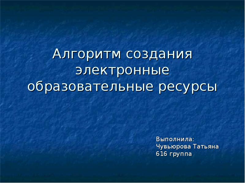 Цифровые образовательные ресурсы презентация