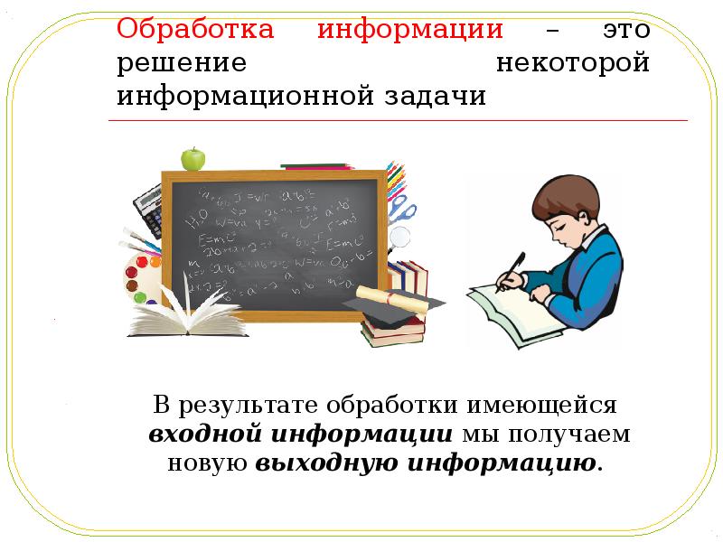 Обработка информации презентация