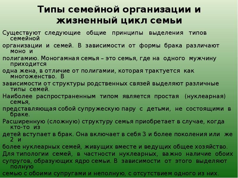Типы и функции семьи. Семейный тип организации. Типы семейной организации. Формы брака и типы семьи. Типы семейных структур.