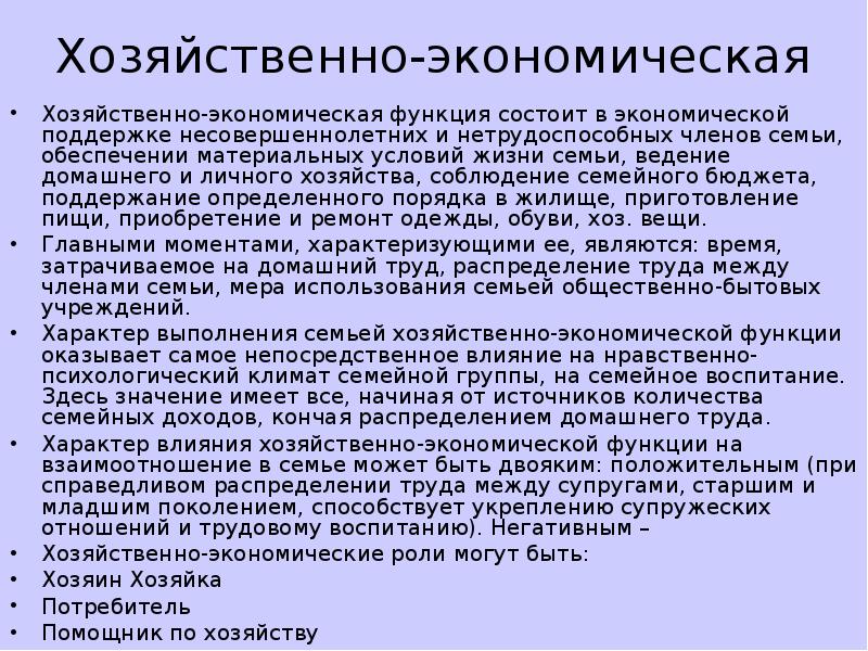 Хозяйственная функция семьи. Хозяйственно-экономическая функция семьи. Хозяйствноэкономические функции семьи. Хозяйстаенноlкономические функции семь. Хоз экономическая функция семьи.