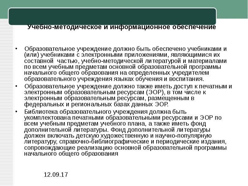 Стандарты 2012. Обеспечение учебной литературой, справочной.