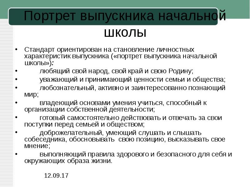 Стандарты 2012. Характеристика на выпускника. Портрет выпускника школы ФГОС. Стандарты доклада. Ориентированность на стандарты нового поколения ФГОС.