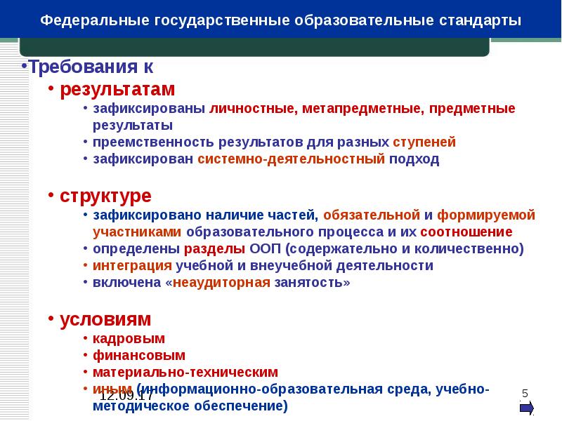 Стандарты 2012. Стандарты ФГОС 2 поколения. Требования федеральных государственных образовательных стандартов. Предметная норма стандартов образования. Личностные предметные и метапредметные Результаты по ФГОС.