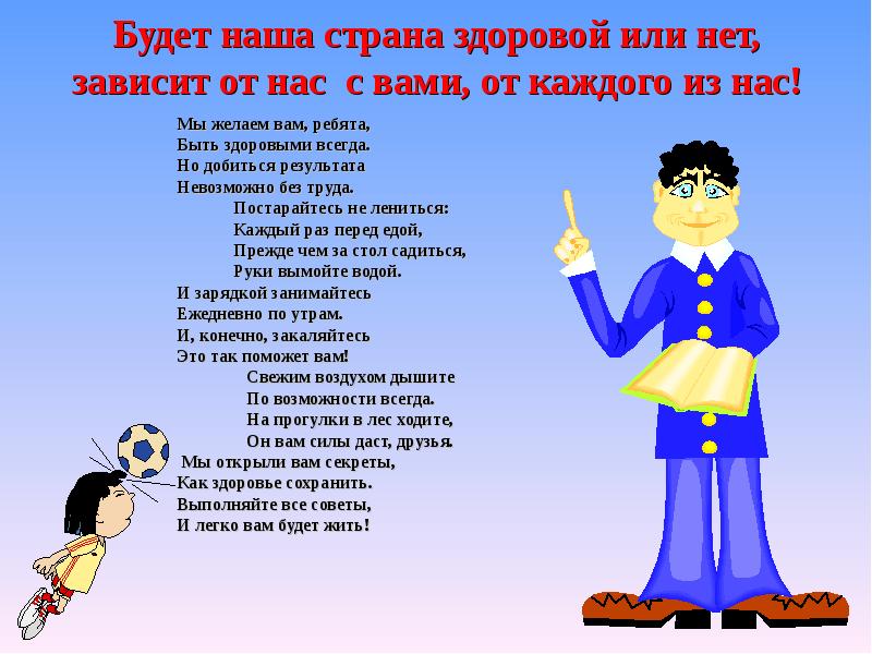 Здорово или здорова. Мы желаем вам ребята быть здоровыми всегда. Мы желаем вам ребята быть здоровыми всегда стих. Стих я желаю вам ребята быть здоровыми всегда. Здоровым быть желаем стихи.