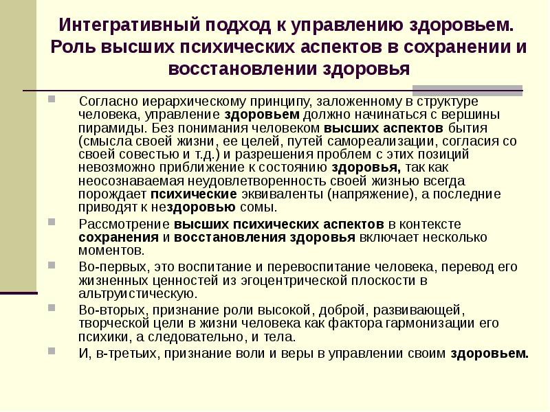 Принципы заложенные. Интегративный подход к здоровью. Аспекты психического здоровья. Аспекты сохранения здоровья. Интегративный подход в медицине.